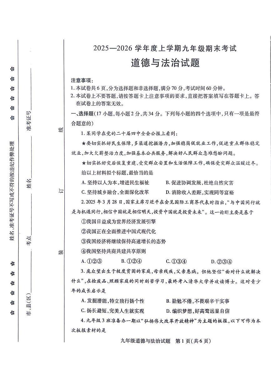 河南信阳市潢川县2025-2026学年度上学期九年级期末考试道德与法治试题第1页