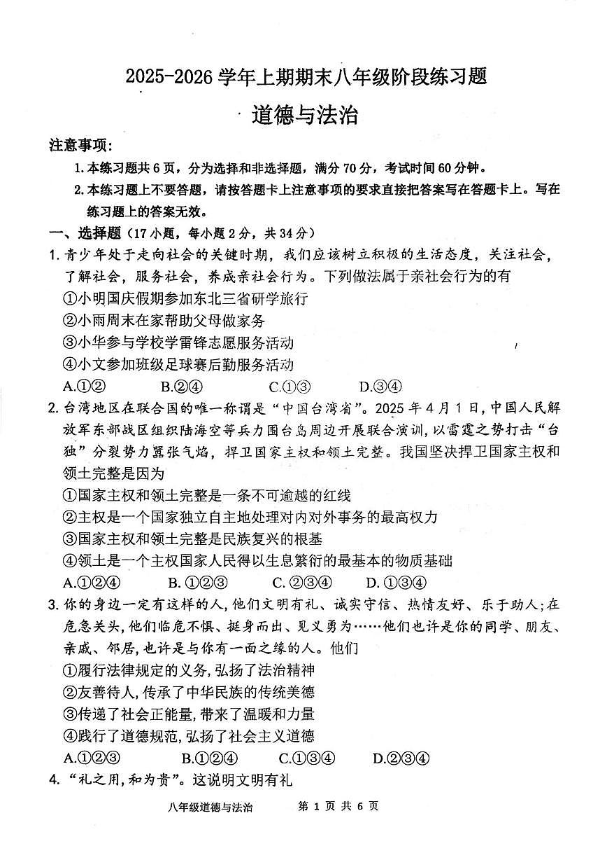 河南周口市西华县2025-2026学年上学期八年级期末试卷道德与法治第1页