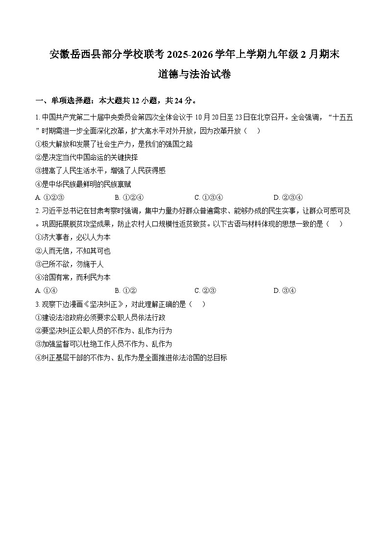 安徽省安庆市岳西县中关中心学校等校2025-2026学年九年级上学期2月期末道德与法治试题含答案第1页