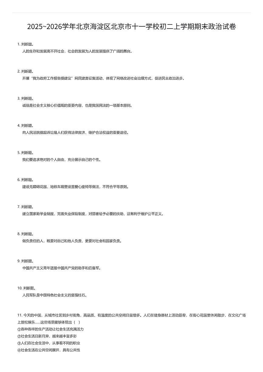2025~2026学年北京海淀区北京市十一学校初二上学期期末政治试卷(有答案解析)第1页