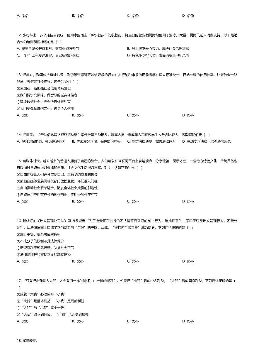 2025~2026学年北京海淀区北京市十一学校初二上学期期末政治试卷(有答案解析)第2页