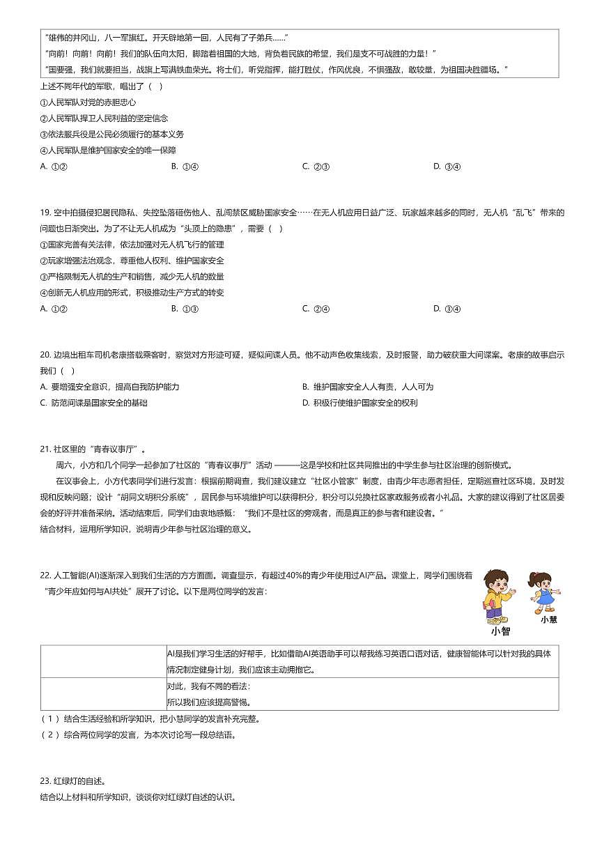 2025~2026学年北京海淀区北京市十一学校初二上学期期末政治试卷(有答案解析)第3页