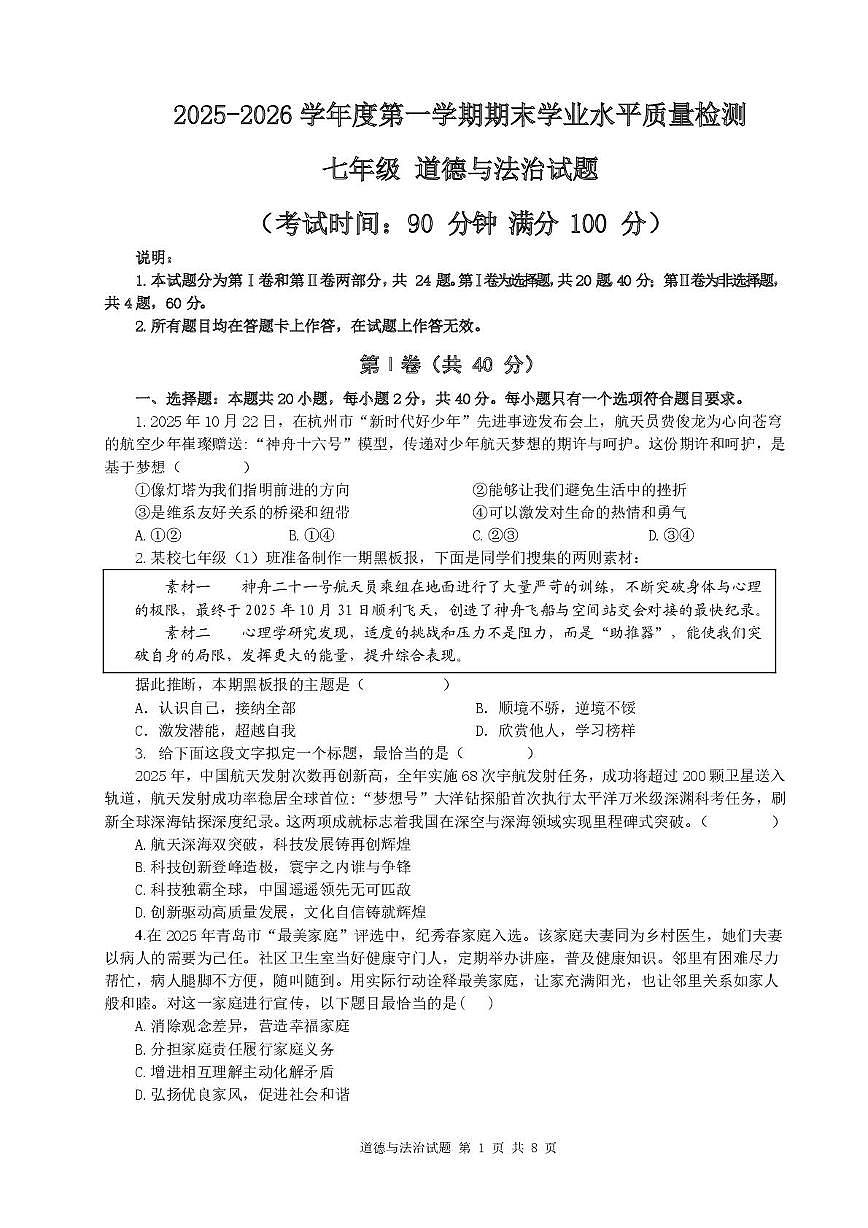 山东青岛市市南区2025-2026学年度第一学期期末学业水平质量检测七年级道德与法治试题第1页