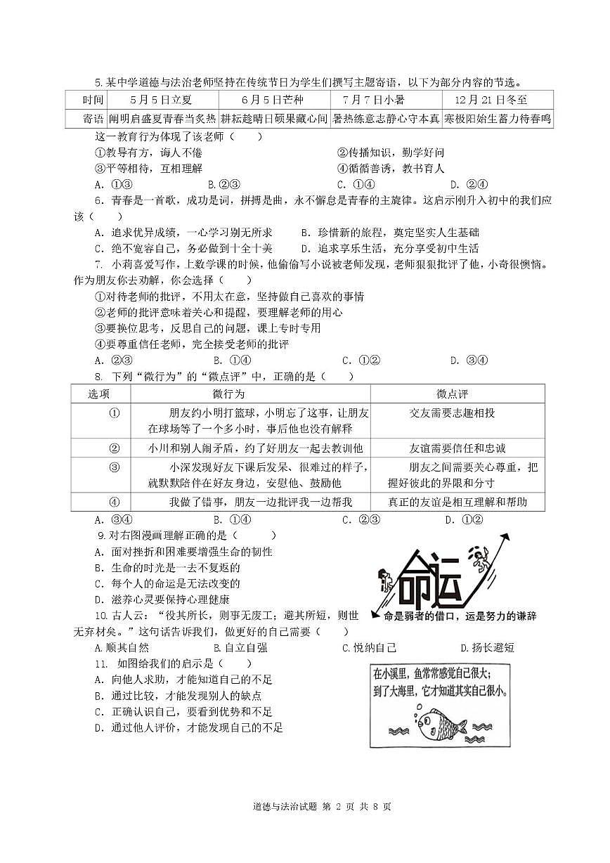 山东青岛市市南区2025-2026学年度第一学期期末学业水平质量检测七年级道德与法治试题第2页