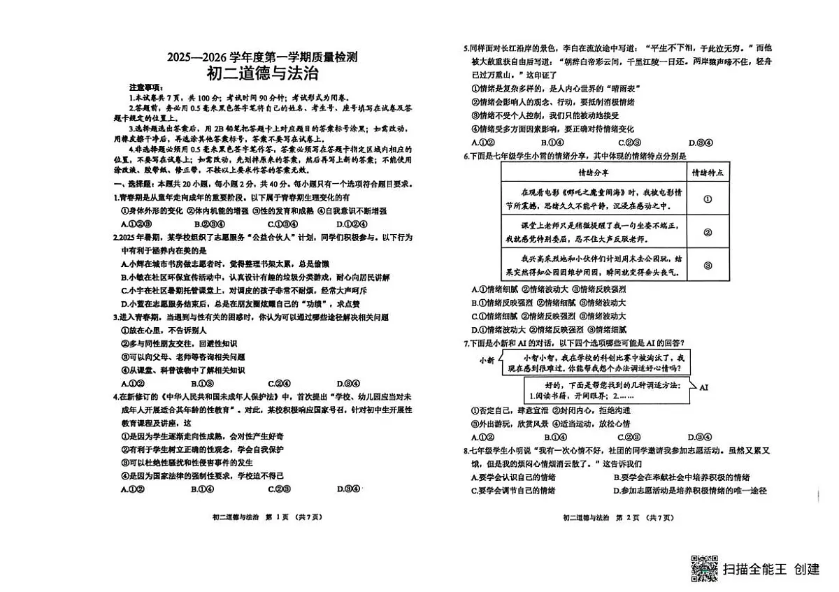 山东威海经济技术开发区2025-2026学年度第一学期期末质量检测(五四学制)初二道德与法治试卷第1页