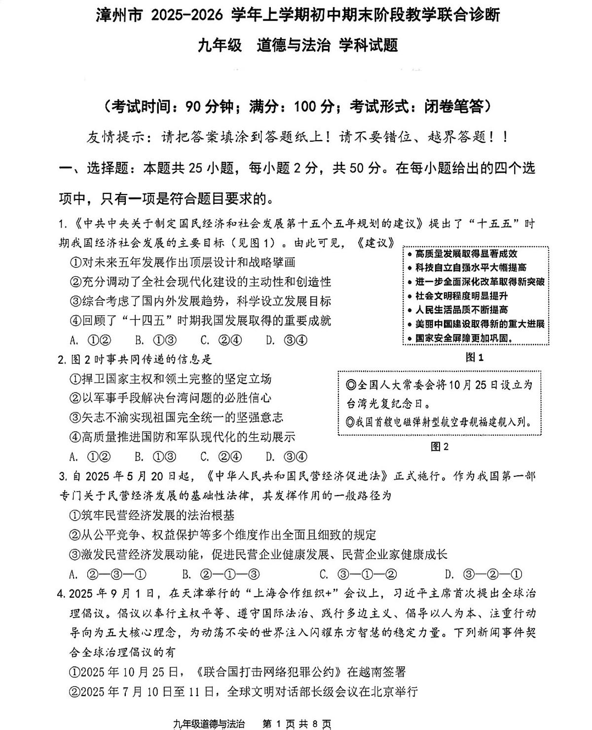 福建省漳州市2025-2026学年上学期初中期末阶段教学联合诊断九年级道德与法治学科试题第1页