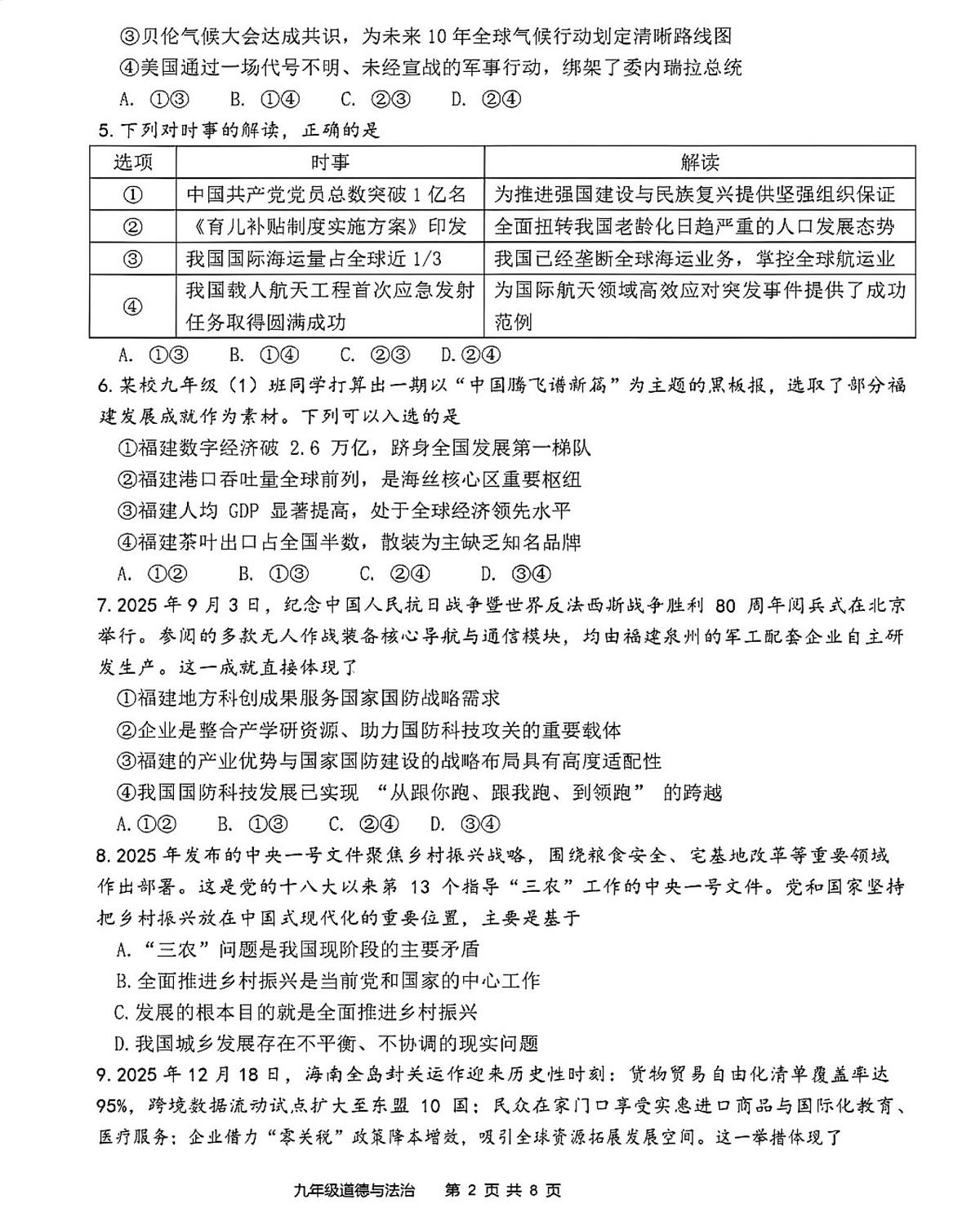 福建省漳州市2025-2026学年上学期初中期末阶段教学联合诊断九年级道德与法治学科试题第2页