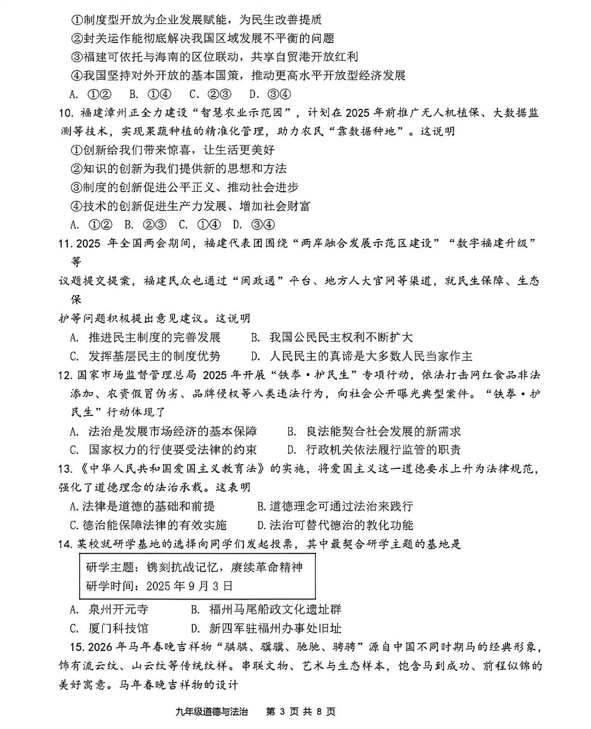 福建省漳州市2025-2026学年上学期初中期末阶段教学联合诊断九年级道德与法治学科试题第3页
