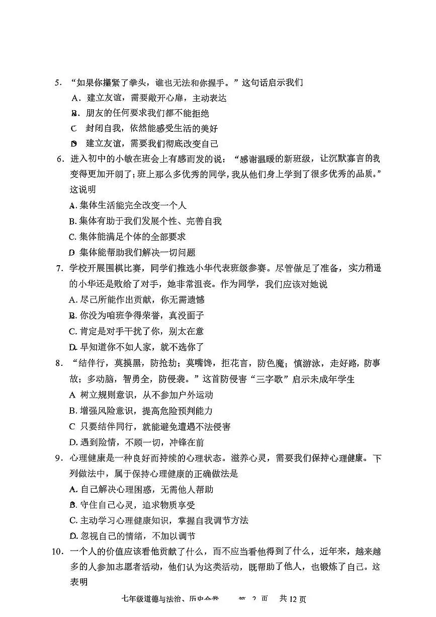 吉林长春市九台区2025-2026学年度第一学期期末教学质量监测七年级道德与法治试卷第2页