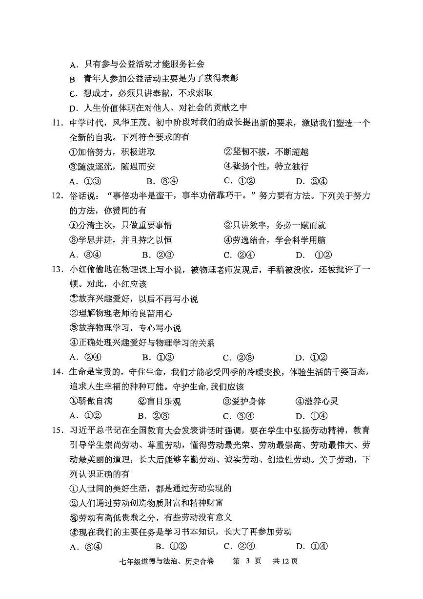 吉林长春市九台区2025-2026学年度第一学期期末教学质量监测七年级道德与法治试卷第3页