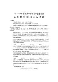 河南洛阳市偃师区2025-2026学年第一学期期末质量检测九年级道德与法治试卷含答案