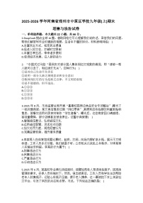 2025-2026学年河南省郑州市中原区学校九年级（上）期末道德与法治试卷（含答案）