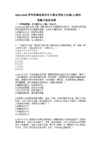 2025-2026学年河南省郑州市中原区学校九年级（上）期末道德与法治试卷（含答案）