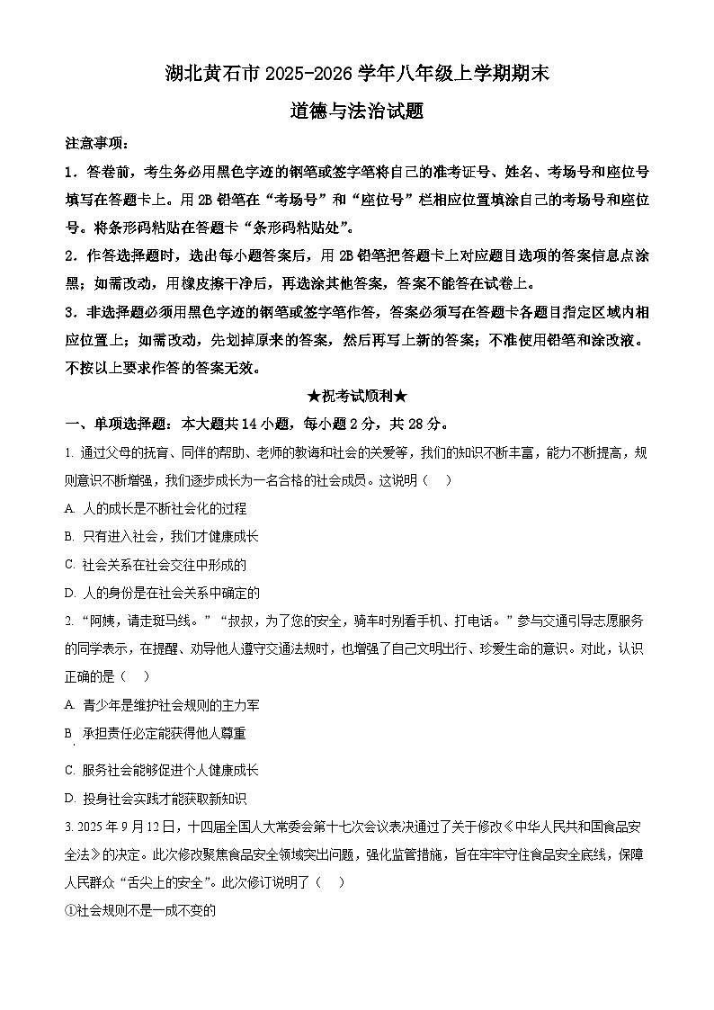 湖北黄石市2025-2026学年八年级上学期期末道德与法治试题(试卷+解析)第1页