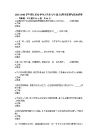 2025-2026学年浙江省金华市义乌市七年级(上)期末道德与法治试卷(含答案)