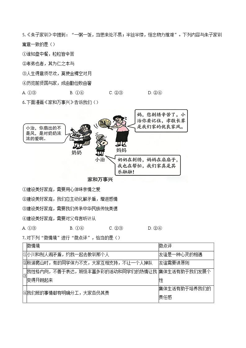北京市平谷区2025-2026学年七年级上学期1月期末道德与法治试题-自定义类型第2页