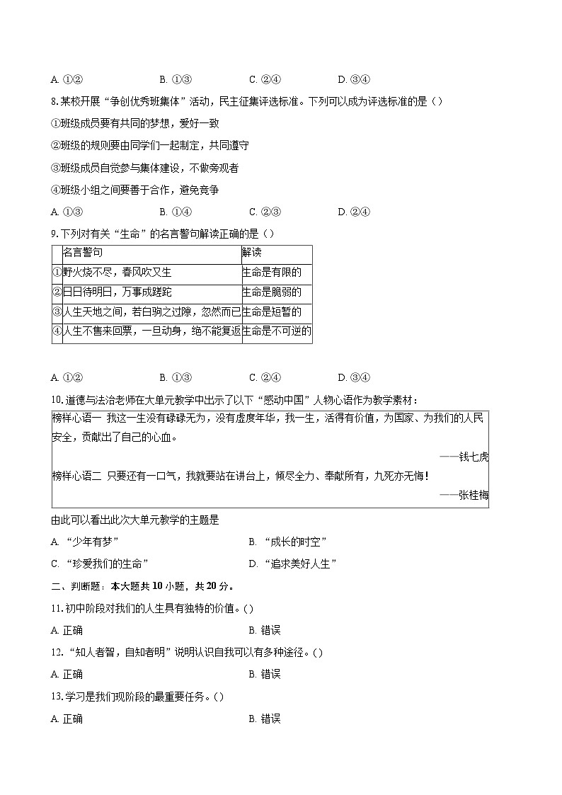 北京市平谷区2025-2026学年七年级上学期1月期末道德与法治试题-自定义类型第3页