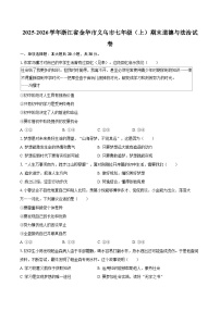 2025-2026学年浙江省金华市义乌市七年级(上)期末道德与法治试卷-自定义类型