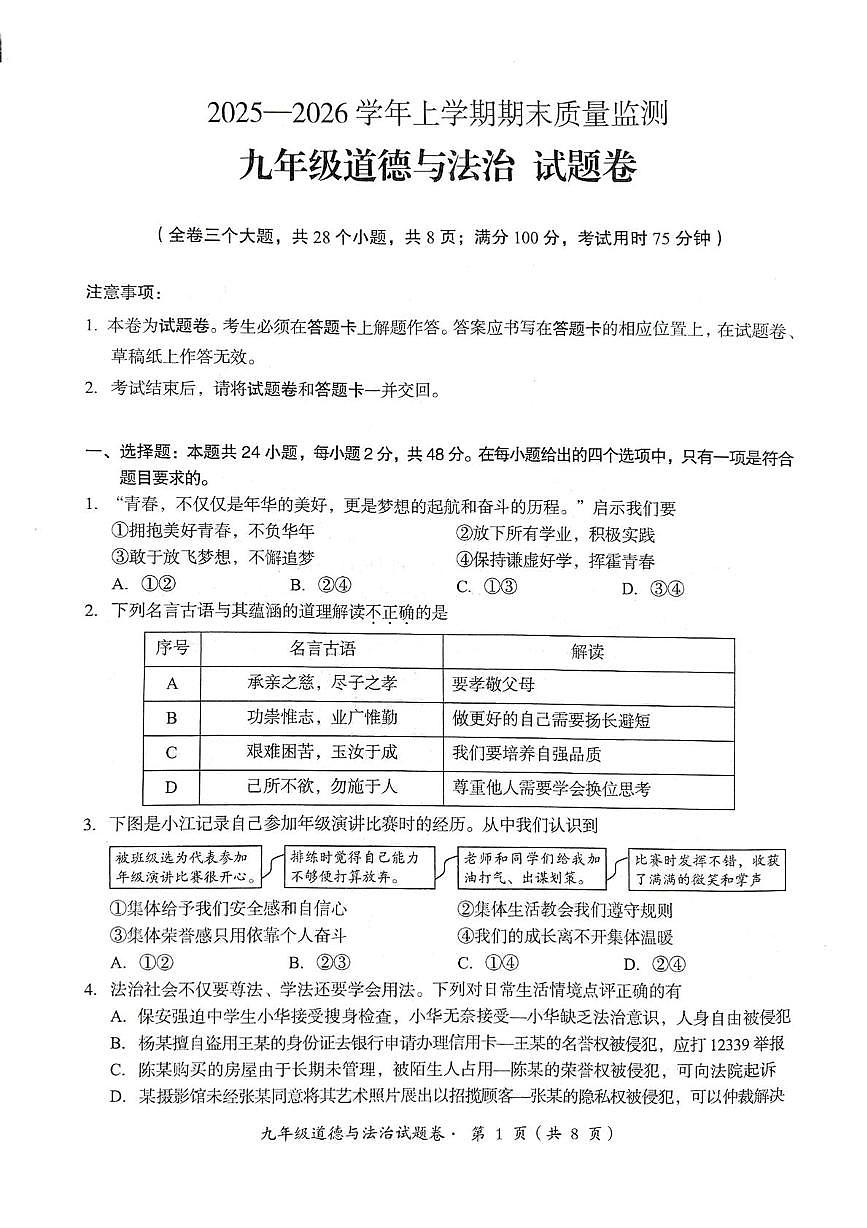 云南昆明市嵩明县2025-2026学年上学期期末质量监测九年级道德与法治试题卷第1页
