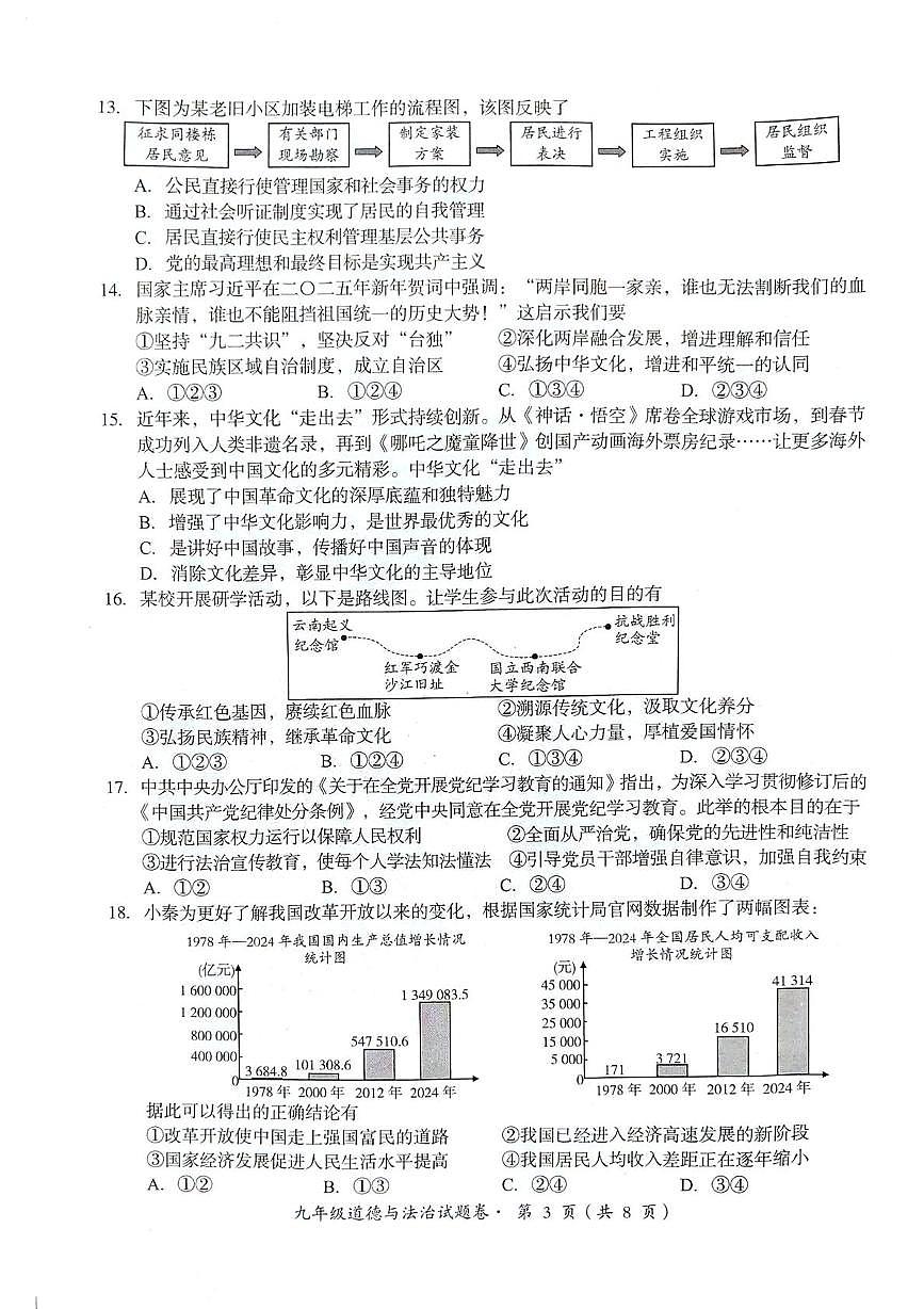 云南昆明市嵩明县2025-2026学年上学期期末质量监测九年级道德与法治试题卷第3页