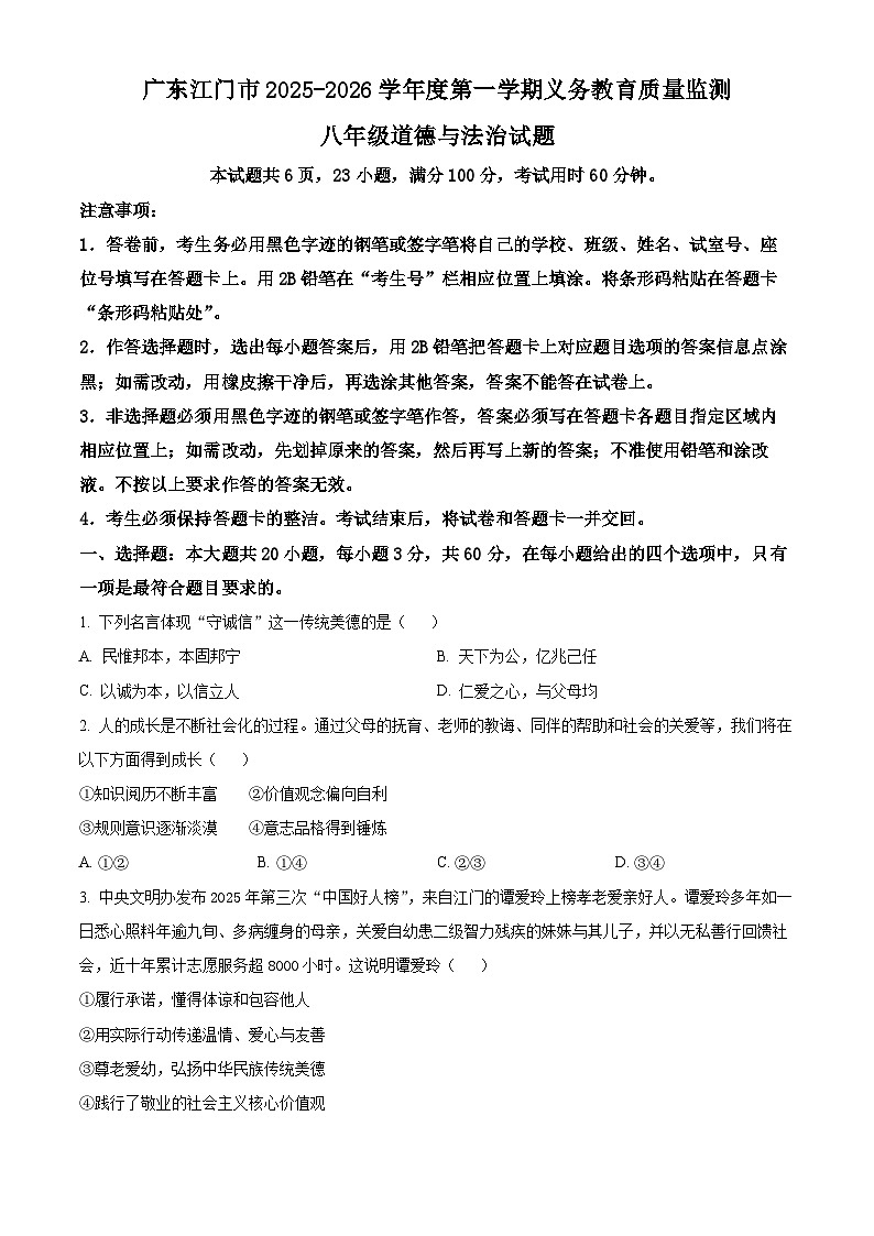 广东江门市2025-2026学年度第一学期义务教育质量监测八年级上学期期末道德与法治试题(试卷+解析)第1页