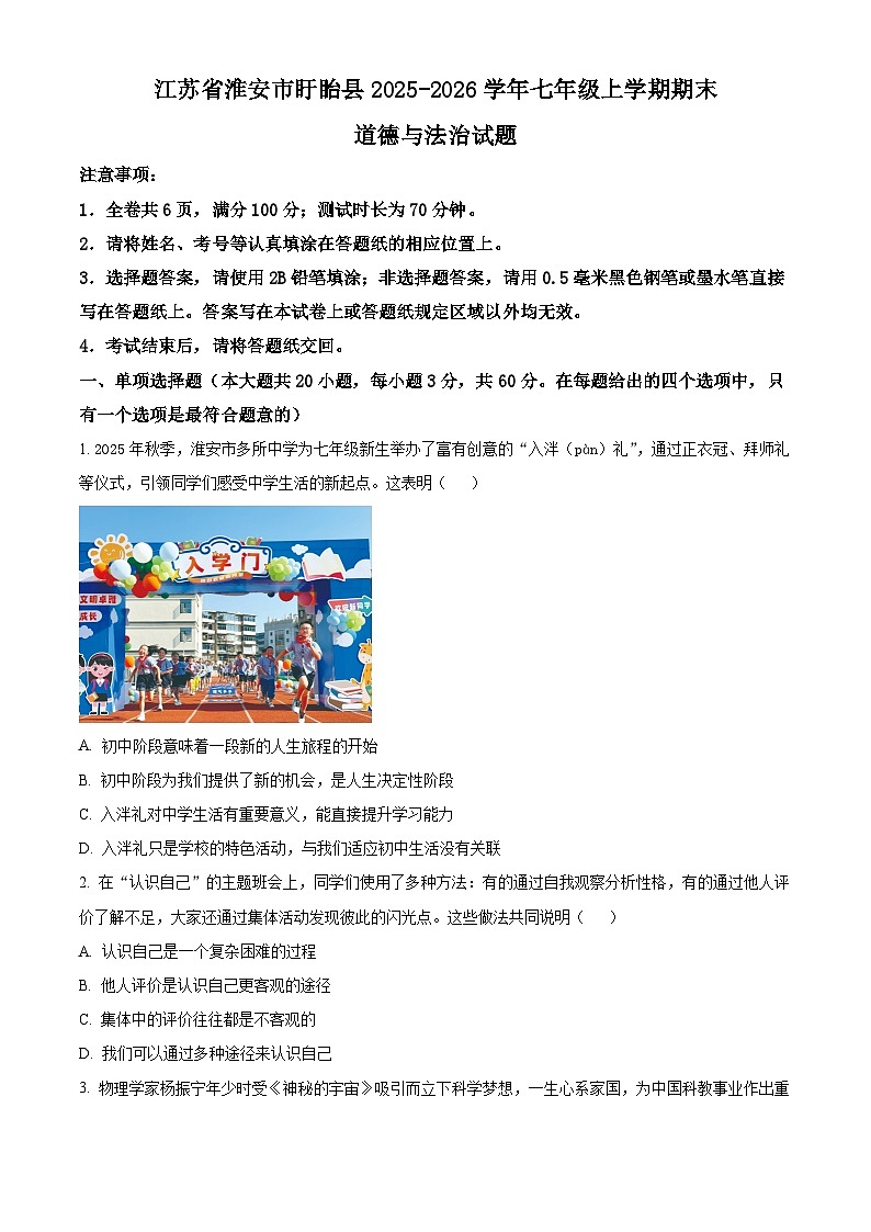 江苏省淮安市盱眙县2025-2026学年七年级上学期期末道德与法治试题(试卷+解析)第1页