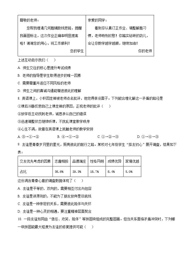江苏省淮安市盱眙县2025-2026学年七年级上学期期末道德与法治试题(试卷+解析)第3页