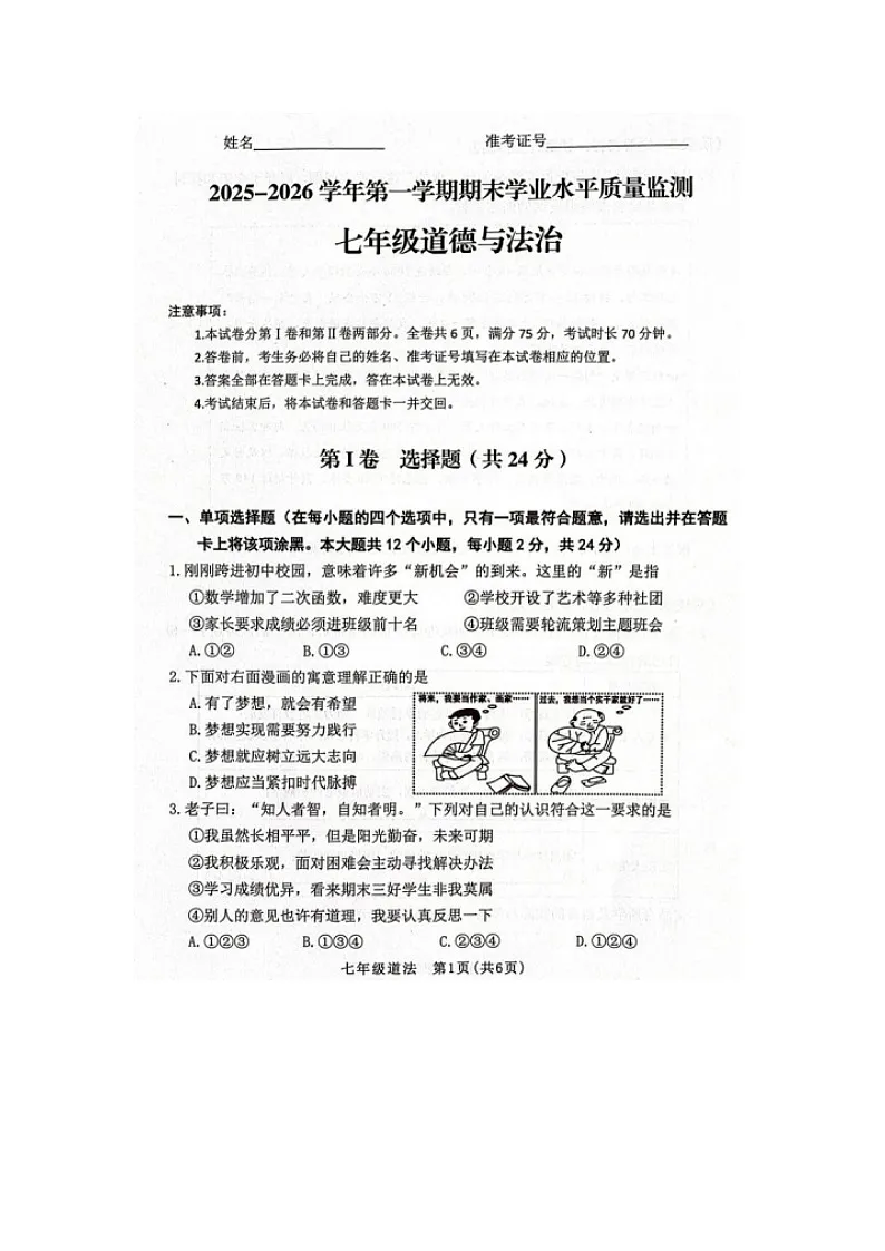 山东省烟台市第七中学2025--2026学年度第一学期期末学业水平质量监测考试七年级道德与法治试题及答案第1页