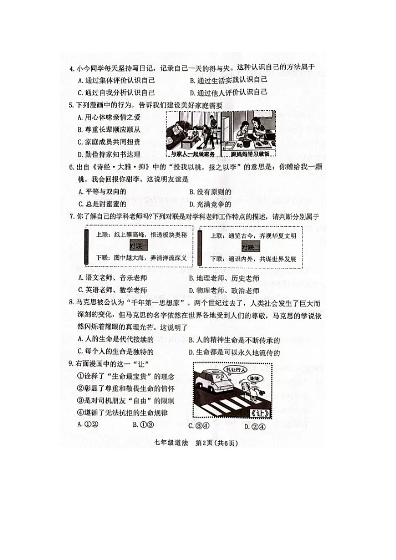 山东省烟台市第七中学2025--2026学年度第一学期期末学业水平质量监测考试七年级道德与法治试题及答案第2页