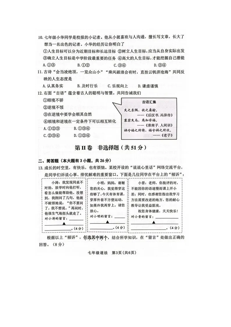 山东省烟台市第七中学2025--2026学年度第一学期期末学业水平质量监测考试七年级道德与法治试题及答案第3页