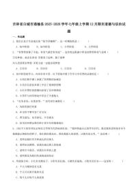 吉林省白城市通榆县2025-2026学年七年级上学期12月期末考试道德与法治试卷（含答案）
