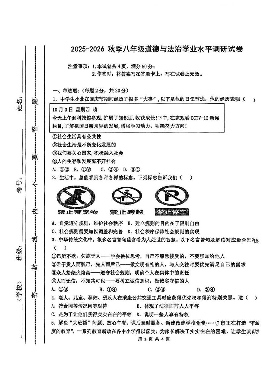 内蒙古自治区通辽市开鲁县2025-2026学年八年级上学期1月期末道德与法治试题(含答案)第1页