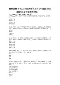 2024-2025学年山东省淄博市张店区七年级（上）期末道德与法治试卷（五四学制）（含答案）