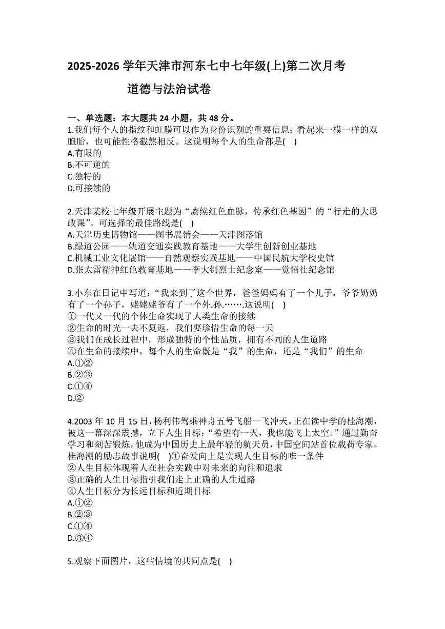 2025-2026学年天津市河东七中七年级(上)第二次月考道德与法治试卷(含答案)第1页