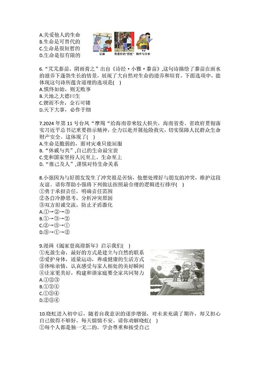 2025-2026学年天津市河东七中七年级(上)第二次月考道德与法治试卷(含答案)第2页