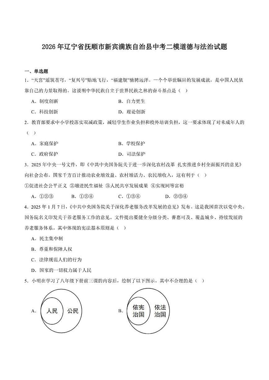 辽宁省抚顺市新宾满族自治县2026届九年级上学期中考二模道德与法治试卷(含答案)第1页