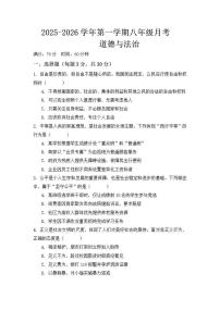 河南省开封市尉氏县永兴镇三中2025-2026学年第一学期八年级月考联考道德与法治试卷（含答案）