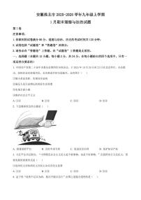 安徽淮北市2025-2026学年九年级上学期1月期末道德与法治试题（试卷+解析）