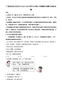 广东省茂名市化州市2025-2026学年七年级上学期期末道德与法治试题(试卷+解析)
