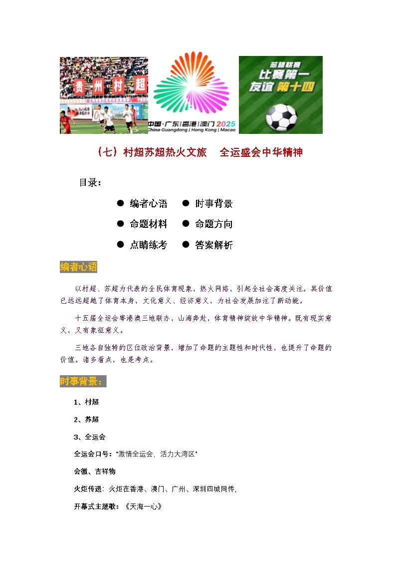 时事07 村超苏超热火文旅  全运盛会中华精神（时事背景 命题 方向 练考）-2026年中考道德与法治时政点讲练（全国通用）