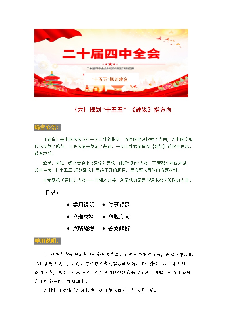 时政06 “十五五”规划建议指方向（时事背景 命题 方向 练考）-2026年中考道德与法治时政点讲练（全国通用）