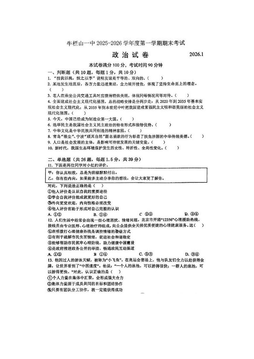 北京市牛栏山一中2025--2026学年度第一学期期末考试九年级道德与法治试题(含答案)第1页