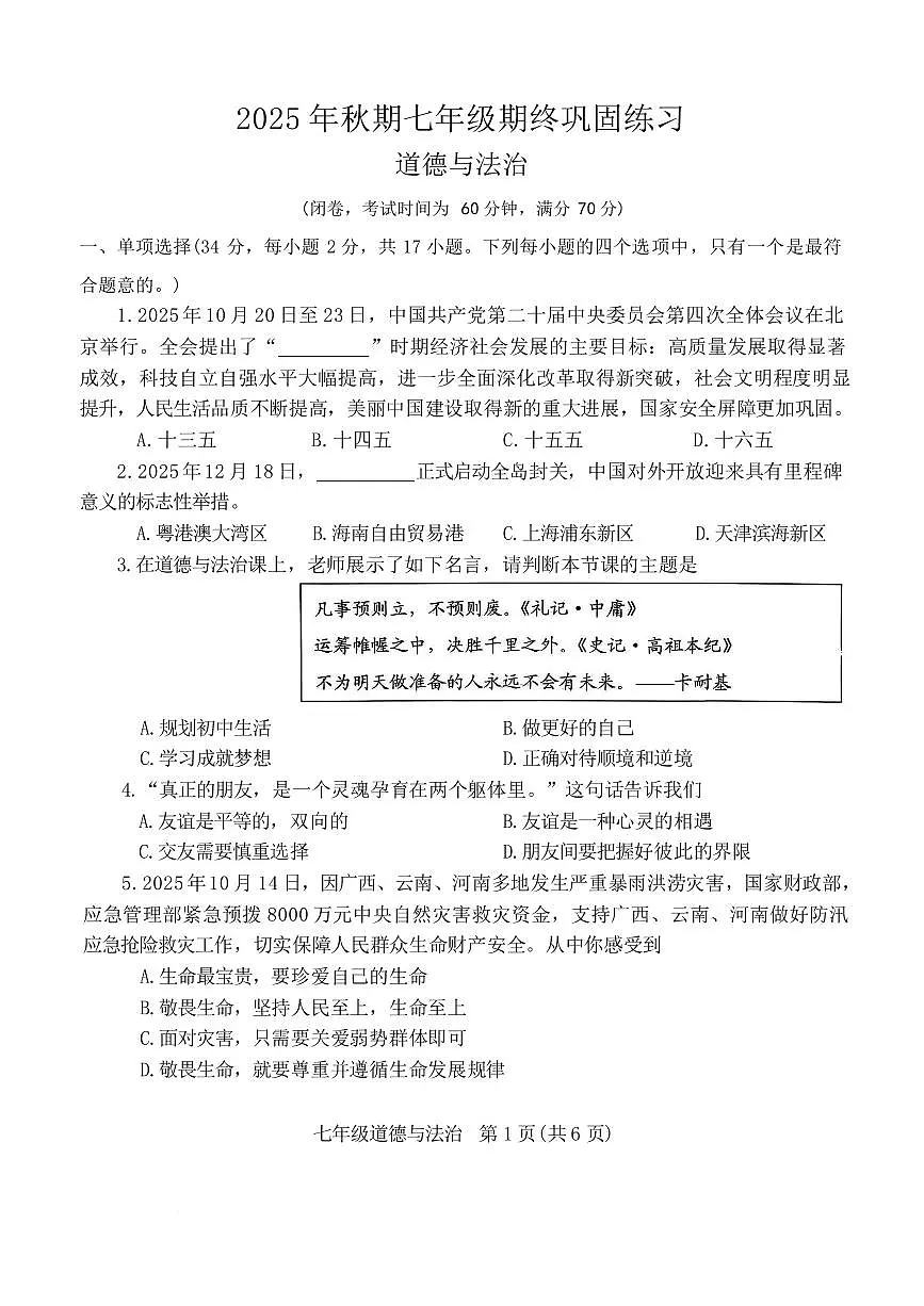 河南南阳市南召县2025-2026学年秋季学期七年级期末道德与法治试卷含答案第1页