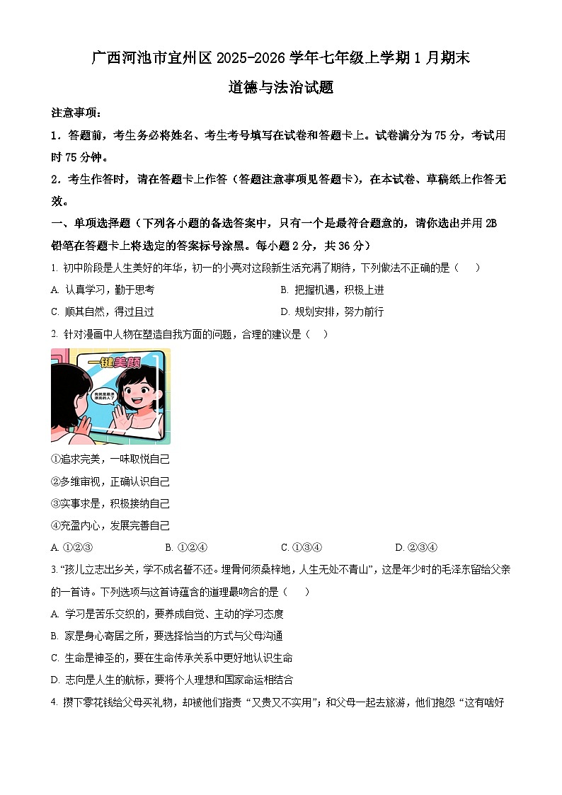 广西河池市宜州区2025-2026学年七年级上学期1月期末道德与法治试题(试卷+解析)第1页