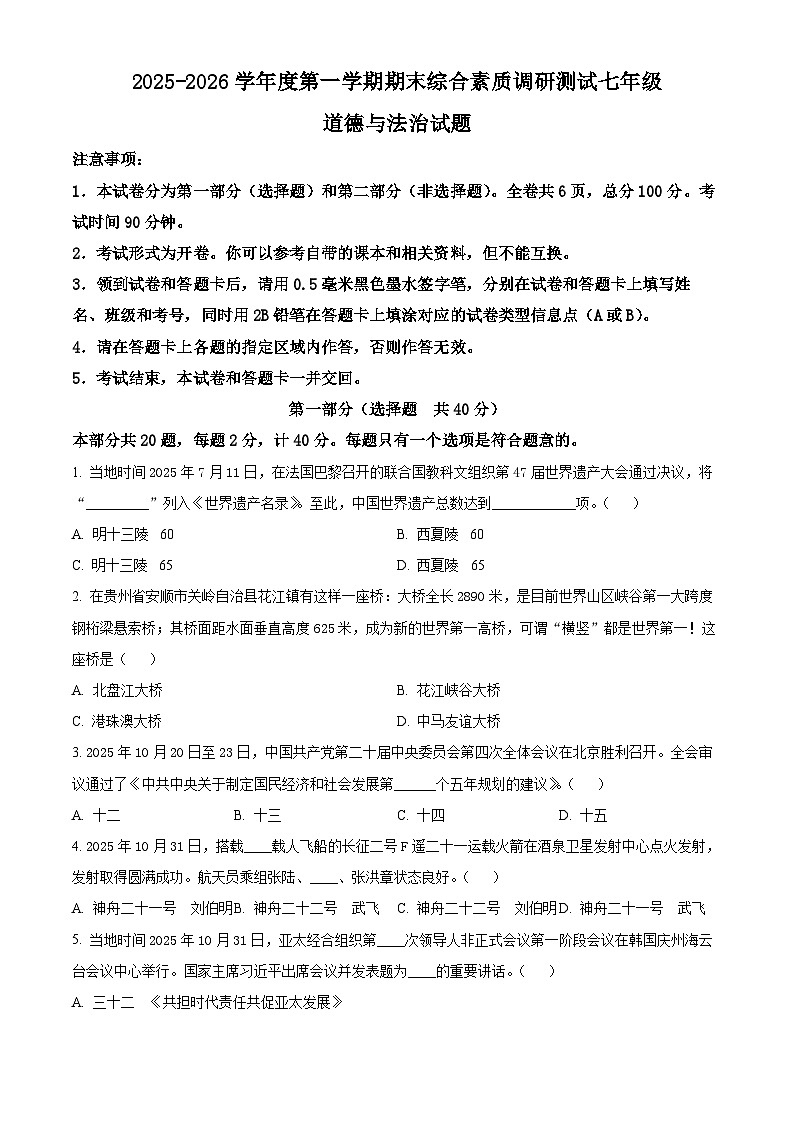 陕西省咸阳市三原县2025-2026学年七年级上学期期末道德与法治试题(试卷+解析)第1页