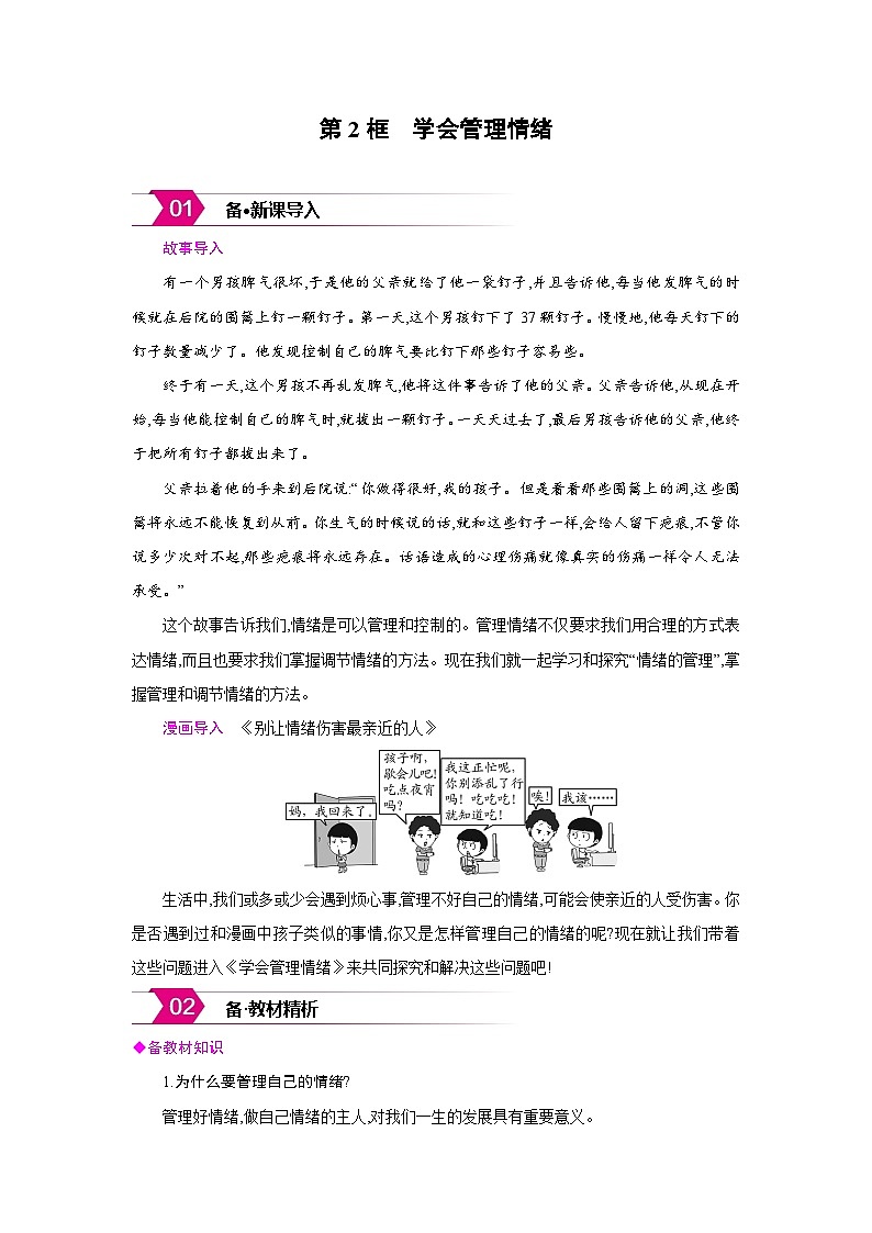 人教版七年级道德与法治下册第一单元珍惜青春时光第二课做情绪情感的主人第2框学会管理情绪备课素材教案第1页