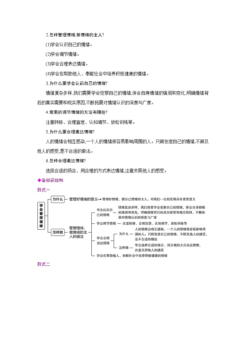 人教版七年级道德与法治下册第一单元珍惜青春时光第二课做情绪情感的主人第2框学会管理情绪备课素材教案第2页