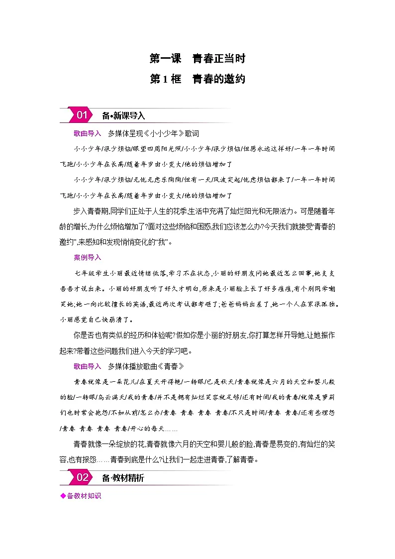 人教版七年级道德与法治下册第一单元珍惜青春时光第一课青春正当时第1框青春的邀约备课素材教案第1页