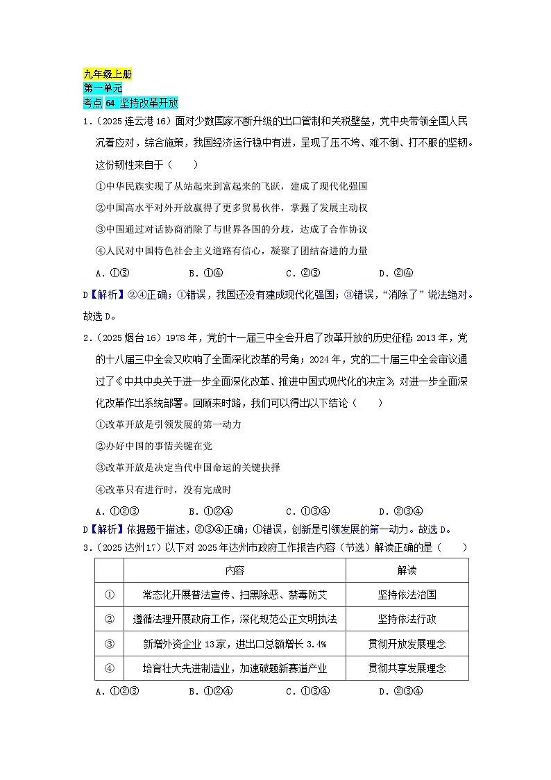 2025年全国各地中考道德与法治真题分年级分单元知识点汇编-九上一单(解析版)第1页
