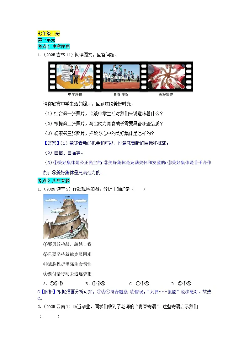 2025年全国各地中考道德与法治真题分年级分单元知识点汇编-七上一单(解析版)第1页